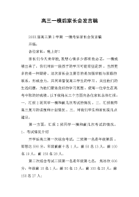 高三一模后家长会发言稿