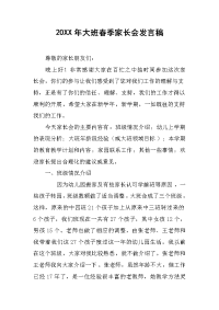 20XX年大班春季家长会发言稿