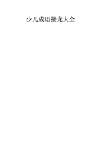 少儿成语接龙大全