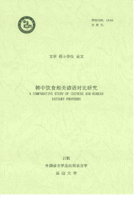 韩中饮食相关谚语对比研究