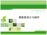 《黑板报设计与制作》PPT课件