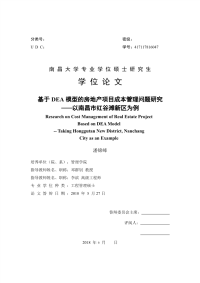 基于DEA模型的房地产项目成本管理问题研究--以南昌市红谷滩新区为例