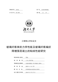 玻璃纤维束的力学性能及玻璃纤维编织网增强混凝土的粘结性能研究