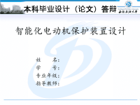 智能化电动机保护装置设计-西南石油大学电气专业毕业设计答辩PPT模板