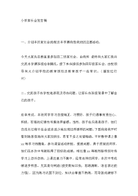 小学家长会发言稿精选