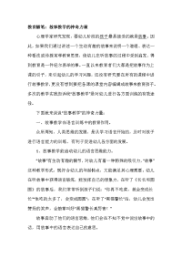 教育随笔：故事教学的神奇力量