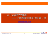 企业介绍PPT模板-北京高维信诚资讯有限公司