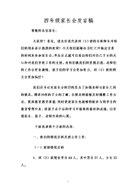 四年级家长会发言稿99302