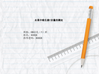 本科毕业论文答辩PPT-水果中维生素C含量的测定