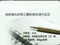 本科毕业论文答辩PPT-硅胶催化的苯乙酮的绿色溴代反应