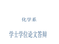 本科毕业论文答辩PPT-环氧氯丙烷预聚物的合成及表征