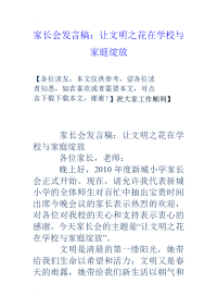 家长会发言稿让文明之花在学校与家庭绽放