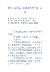 家长会发言稿如何培养孩子爱上阅读