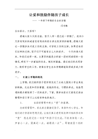 班主任家长会发言稿(让爱和鼓励伴随孩子成长)