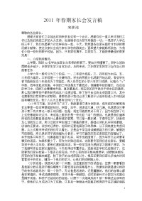 2011春期家长会发言稿（一年级）