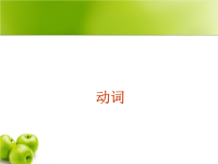 动词(已贴),英语语法-词类
