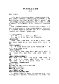 99班家长会发言稿