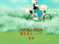 七年级上英语音标教学复习ppt课件【60页】