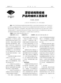 紧密纺纯棉经编产品的编织工艺探讨