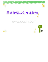 英语语法讲解状语从句