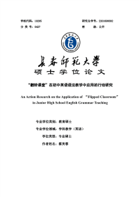 “翻转课堂”在初中英语语法教学中应用的行动研究