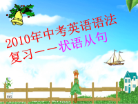 2010年中考英语语法复习--状语从句