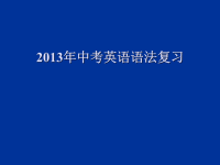 2015年中考英语语法归纳总结大复习