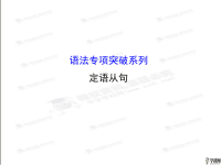 【走向高考】2016届高考（外研版）英语语法专项突破课件：定语从句（共43张PPT）