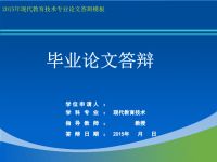 2015年现代教育技术专业论文答辩PPT模板