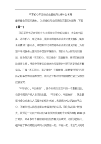 不忘初心牢记使命主题教育心得体会8篇汇编