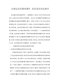 合理运用多媒体课件优化英语语法教学