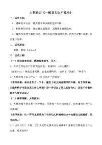 案例大班绘本《一根羽毛也不能动》
