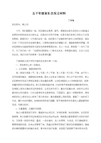 五下年级家长会发言材料