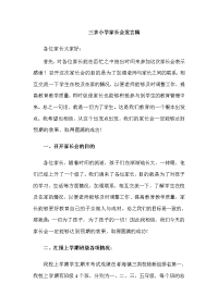 三多小学学生家长会发言稿
