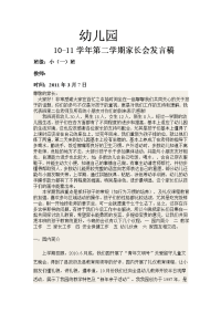 幼儿园10-11学年第二学期家长会发言稿