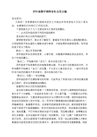 四年级数学教师家长会发言稿.