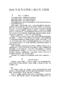 2010年高考全国卷1满分作文集锦