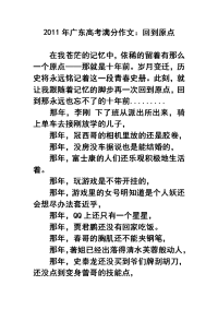 《X年广东高考满分作文：回到原点》