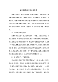 读新教育心得体会（精品课件）