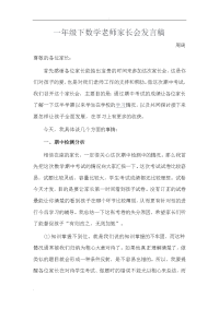 一年级下数学老师家长会发言稿