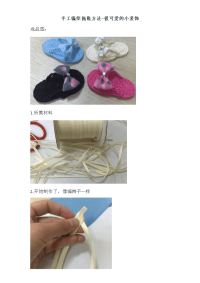 《手工编织拖鞋doc》