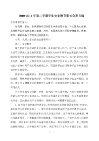2010-2011年第二学期学生安全教育家长会发言稿