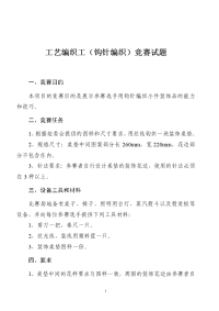工艺编织工(钩针编织)竞赛试题