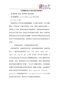 巧设趣味活动优化英语音标教学