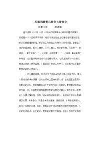 反腐倡廉警示教育心得体会51103