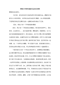 小学四年级家长会发言材料44930