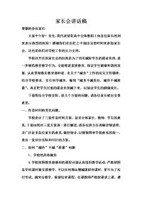 家长会讲话稿00593