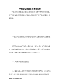 《（最新）学校安全教育心得体会范文》