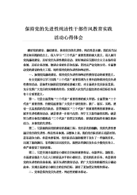 保持党员先进性和纯洁性教育心得体会