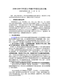 20082009学年度上学期开学家长会发言稿